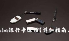 如何找到Tokenim银行卡选项？详细指南与常见问题