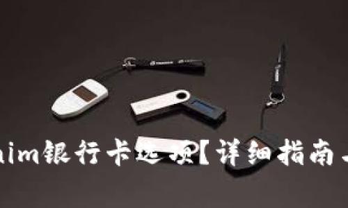 如何找到Tokenim银行卡选项？详细指南与常见问题解答