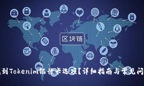如何找到Tokenim银行卡选项？详细指南与常见问题解答