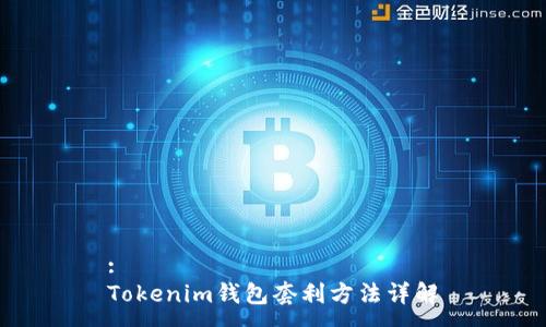 :
Tokenim钱包套利方法详解
