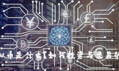 : 360虚拟币是什么？如何投资与交易的全面指南