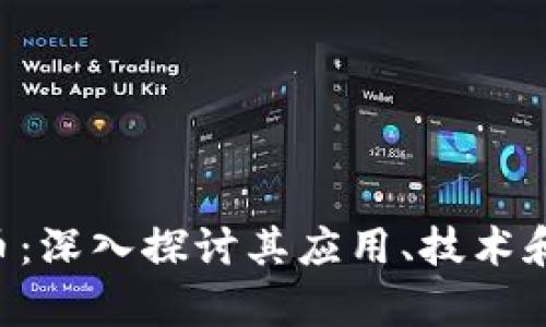 CER虚拟币：深入探讨其应用、技术和未来前景