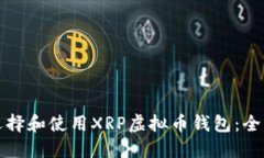 如何选择和使用XRP虚拟币钱包：全面指南