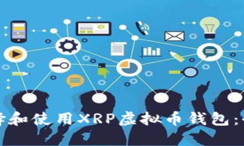 如何选择和使用XRP虚拟币钱包：全面指南