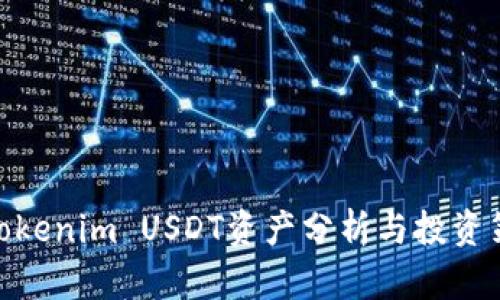 : Tokenim USDT资产分析与投资策略