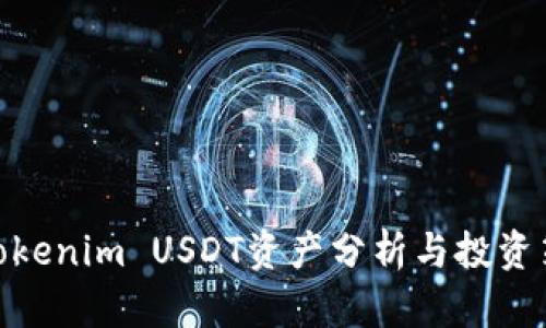 : Tokenim USDT资产分析与投资策略
