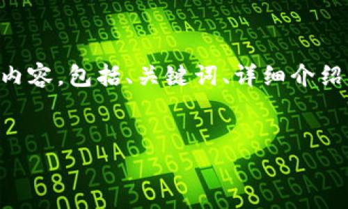 好的，关于“Tokenim”的主题，我将提供符合您的需求的内容，包括、关键词、详细介绍以及相关问题的回答。以下是根据您的要求构建的内容。


全面解析 Tokenim：如何在加密货币投资中获取优势