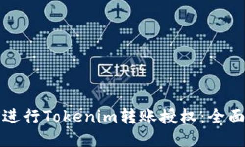 如何进行Tokenim转账授权：全面指南
