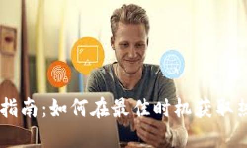 虚拟币抢购指南：如何在最佳时机获取热门数字货币