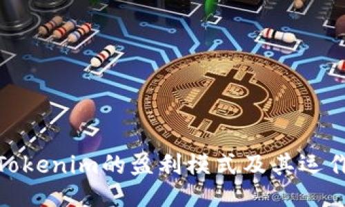 探讨Tokenim的盈利模式及其运作机制