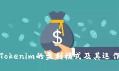 探讨Tokenim的盈利模式及其运作机制