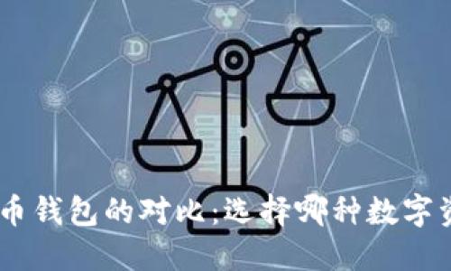 Tokenim与货币钱包的对比：选择哪种数字资产管理工具？