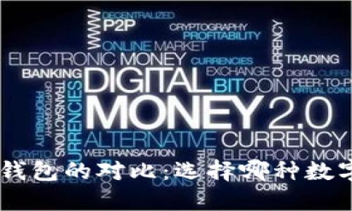 Tokenim与货币钱包的对比：选择哪种数字资产管理工具？