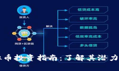 HO虚拟币投资指南：了解其潜力与风险