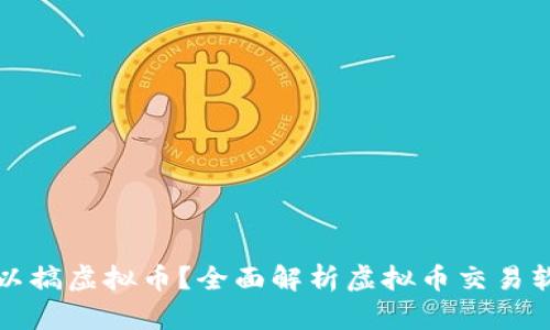 什么软件可以搞虚拟币？全面解析虚拟币交易软件及其功能