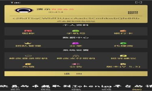 如何将欧易的币提取到Tokenim平台的详细步骤