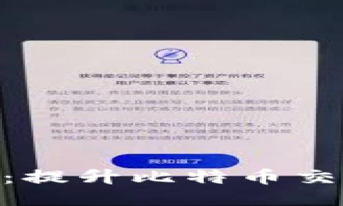 Tokenim闪电网络钱包：提升比特币交易速度与安全性的方法