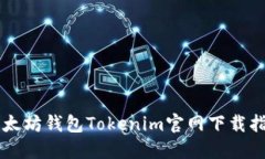 以太坊钱包Tokenim官网下载指南