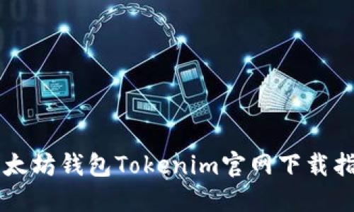 以太坊钱包Tokenim官网下载指南