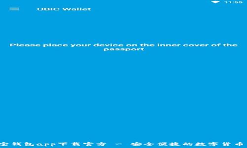   
虚拟币K宝钱包app下载官方 - 安全便捷的数字货币管理工具