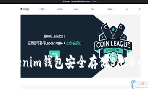 如何使用Tokenim钱包安全存储SHIB币：详细指南