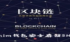 如何使用Tokenim钱包安全存储SHIB币：详细指南