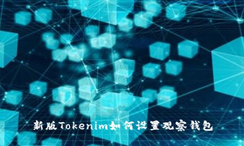 新版Tokenim如何设置观察钱包