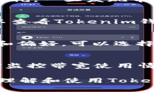 jiaotiTokenim钱包带宽解析：理解加密货币交易中的带宽概念/jiaoti
Tokenim, 钱包, 带宽, 加密货币/guanjianci

在当今的加密货币市场中，钱包的选择对于用户的安全性和交易体验至关重要。Tokenim钱包作为一款新兴的数字资产存储工具，其使用的带宽概念逐渐引起了用户的关注。本文将深入探讨Tokenim钱包的带宽含义、功能以及对用户交易的影响，以帮助普通用户更好地理解和使用这一工具。

什么是Tokenim钱包的带宽？
在探讨Tokenim钱包的带宽之前，首先我们需要理解带宽在区块链和加密货币世界中的基本含义。带宽通常指的是数据传输的能力，尤其是在处理交易时，它是影响交易速度和效率的重要因素。

在Tokenim钱包中，带宽主要与用户进行交易、转账和使用智能合约等操作的效率有关。当用户使用Tokenim钱包进行交易时，带宽决定了交易信息上传到区块链网络的速度和成功率。如果带宽不足，可能导致交易延迟，甚至交易失败，因此，用户需要关注和管理自己的带宽。

Tokenim钱包的带宽如何计算？
Tokenim钱包的带宽是根据用户在一段时间内进行的交易量和数据使用量来计算的。带宽通常与用户的账户活动、历史交易和持有的资产种类等多个因素密切相关。一般来说，用户在进行频繁交易时，带宽的消耗会相对较高，这可能会影响他们在高峰时段进行交易的能力。

除此之外，Tokenim钱包还可能设定每日或者每月的带宽限制，以防止网络拥堵和确保交易的顺畅。例如，一些大平台会对用户的带宽消费进行监控和分析，根据用户的实际使用情况，提供相应的带宽套餐，以保障双方的利益。

使用Tokenim钱包的带宽对用户有什么影响？
在使用Tokenim钱包进行交易时，带宽的影响主要体现在几个方面：

ol
    listrong交易速度：/strong带宽直接影响到交易的速度，用户在网络带宽充足的情况下，交易能够更快地得到确认。/li
    listrong交易费用：/strong有些钱包在高峰期可能会收取更高的交易费用，以保证交易的优先级。充足的带宽可以帮助用户在需要时以较低的费率完成交易。/li
    listrong交易成功率：/strong带宽不足可能导致交易失败，用户可能需要重新提交交易请求，这不仅浪费时间，还可能导致资金损失。/li
    listrong用户体验：/strong当网络中的带宽被大量用户占用时，所有用户的体验都会受到影响，包括交易延迟、信息更新滞后等问题。/li
/ol

如何提升Tokenim钱包的带宽使用效率？
为了更好地利用Tokenim钱包的带宽，用户可以采取多种策略以提高带宽使用的效率：

ol
    listrong合理安排交易时间：/strong在交易量较少的时段进行交易，尤其是避开高峰期，以提高交易确认的速度。/li
    listrong使用带宽套餐：/strong如果Tokenim钱包提供不同的带宽套餐，用户可以根据自己的需求选择合适的套餐，保障交易的顺畅进行。/li
    listrong清理账户：/strong定期检查和清理账户中的不必要交易记录，有助于提升钱包的整体效率。/li
    listrong及时更新软件：/strong保持Tokenim钱包的最新版本，以确保在带宽管理方面能够享受最佳性能。/li
/ol

可能存在的带宽问题及解决方法
在使用Tokenim钱包过程中，用户可能会遇到一系列与带宽相关的问题。了解这些问题以及相应的解决方法，可以帮助用户更好地管理他们的数字资产。

以下是五个常见问题及解决方案：

1. 交易延迟的原因是什么？
交易延迟通常是由于网络拥堵或用户带宽不足引起的。在高峰时段，频繁的交易请求可能导致交易确认时间明显增加。为了缓解这一问题，用户可以选择在交易量较低的时段进行交易，或者采用更高的交易费用来提升交易的优先级。

2. 如何判断我的带宽使用情况？
用户可以通过Tokenim钱包提供的统计分析工具，查看自己的带宽使用情况。这些工具通常会显示用户在不同时间段的交易情况和带宽消耗。一旦发现带宽使用过高或过低，用户可以根据需要进行调整。

3. Tokenim钱包是否支持带宽升级？
很多现代化的数字钱包平台都会提供带宽升级选项，用户可以根据自己的需求，选择合适的升级套餐，以提升带宽使用效果。具体操作可以查看Tokenim钱包的官方说明。

4. 值得信赖的其他钱包推荐？
除了Tokenim钱包，还有许多可靠的替代钱包，例如MetaMask、Trust Wallet等。这些钱包各自有独特的功能和用户体验，根据个人需求和偏好，可以选择最适合自己的钱包。

5. 带宽不足如何影响我的资产安全？
带宽不足可能导致交易延迟而影响资产的安全性。例如，在行情剧烈波动时，交易延迟可能使用户无法及时卖出资产，导致损失。因此，定期监控带宽使用情况，并确保有足够的带宽是保护资产的一种重要措施。

总而言之，Tokenim钱包的带宽概念在加密货币的交易过程中扮演着不可忽视的角色。希望通过对带宽的深入解析，能够帮助用户更好地理解和使用Tokenim钱包，提高交易的效率和资产的安全性。
