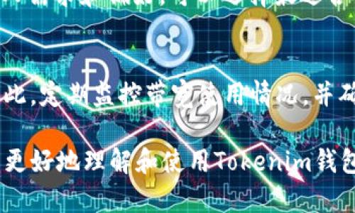 jiaotiTokenim钱包带宽解析：理解加密货币交易中的带宽概念/jiaoti
Tokenim, 钱包, 带宽, 加密货币/guanjianci

在当今的加密货币市场中，钱包的选择对于用户的安全性和交易体验至关重要。Tokenim钱包作为一款新兴的数字资产存储工具，其使用的带宽概念逐渐引起了用户的关注。本文将深入探讨Tokenim钱包的带宽含义、功能以及对用户交易的影响，以帮助普通用户更好地理解和使用这一工具。

什么是Tokenim钱包的带宽？
在探讨Tokenim钱包的带宽之前，首先我们需要理解带宽在区块链和加密货币世界中的基本含义。带宽通常指的是数据传输的能力，尤其是在处理交易时，它是影响交易速度和效率的重要因素。

在Tokenim钱包中，带宽主要与用户进行交易、转账和使用智能合约等操作的效率有关。当用户使用Tokenim钱包进行交易时，带宽决定了交易信息上传到区块链网络的速度和成功率。如果带宽不足，可能导致交易延迟，甚至交易失败，因此，用户需要关注和管理自己的带宽。

Tokenim钱包的带宽如何计算？
Tokenim钱包的带宽是根据用户在一段时间内进行的交易量和数据使用量来计算的。带宽通常与用户的账户活动、历史交易和持有的资产种类等多个因素密切相关。一般来说，用户在进行频繁交易时，带宽的消耗会相对较高，这可能会影响他们在高峰时段进行交易的能力。

除此之外，Tokenim钱包还可能设定每日或者每月的带宽限制，以防止网络拥堵和确保交易的顺畅。例如，一些大平台会对用户的带宽消费进行监控和分析，根据用户的实际使用情况，提供相应的带宽套餐，以保障双方的利益。

使用Tokenim钱包的带宽对用户有什么影响？
在使用Tokenim钱包进行交易时，带宽的影响主要体现在几个方面：

ol
    listrong交易速度：/strong带宽直接影响到交易的速度，用户在网络带宽充足的情况下，交易能够更快地得到确认。/li
    listrong交易费用：/strong有些钱包在高峰期可能会收取更高的交易费用，以保证交易的优先级。充足的带宽可以帮助用户在需要时以较低的费率完成交易。/li
    listrong交易成功率：/strong带宽不足可能导致交易失败，用户可能需要重新提交交易请求，这不仅浪费时间，还可能导致资金损失。/li
    listrong用户体验：/strong当网络中的带宽被大量用户占用时，所有用户的体验都会受到影响，包括交易延迟、信息更新滞后等问题。/li
/ol

如何提升Tokenim钱包的带宽使用效率？
为了更好地利用Tokenim钱包的带宽，用户可以采取多种策略以提高带宽使用的效率：

ol
    listrong合理安排交易时间：/strong在交易量较少的时段进行交易，尤其是避开高峰期，以提高交易确认的速度。/li
    listrong使用带宽套餐：/strong如果Tokenim钱包提供不同的带宽套餐，用户可以根据自己的需求选择合适的套餐，保障交易的顺畅进行。/li
    listrong清理账户：/strong定期检查和清理账户中的不必要交易记录，有助于提升钱包的整体效率。/li
    listrong及时更新软件：/strong保持Tokenim钱包的最新版本，以确保在带宽管理方面能够享受最佳性能。/li
/ol

可能存在的带宽问题及解决方法
在使用Tokenim钱包过程中，用户可能会遇到一系列与带宽相关的问题。了解这些问题以及相应的解决方法，可以帮助用户更好地管理他们的数字资产。

以下是五个常见问题及解决方案：

1. 交易延迟的原因是什么？
交易延迟通常是由于网络拥堵或用户带宽不足引起的。在高峰时段，频繁的交易请求可能导致交易确认时间明显增加。为了缓解这一问题，用户可以选择在交易量较低的时段进行交易，或者采用更高的交易费用来提升交易的优先级。

2. 如何判断我的带宽使用情况？
用户可以通过Tokenim钱包提供的统计分析工具，查看自己的带宽使用情况。这些工具通常会显示用户在不同时间段的交易情况和带宽消耗。一旦发现带宽使用过高或过低，用户可以根据需要进行调整。

3. Tokenim钱包是否支持带宽升级？
很多现代化的数字钱包平台都会提供带宽升级选项，用户可以根据自己的需求，选择合适的升级套餐，以提升带宽使用效果。具体操作可以查看Tokenim钱包的官方说明。

4. 值得信赖的其他钱包推荐？
除了Tokenim钱包，还有许多可靠的替代钱包，例如MetaMask、Trust Wallet等。这些钱包各自有独特的功能和用户体验，根据个人需求和偏好，可以选择最适合自己的钱包。

5. 带宽不足如何影响我的资产安全？
带宽不足可能导致交易延迟而影响资产的安全性。例如，在行情剧烈波动时，交易延迟可能使用户无法及时卖出资产，导致损失。因此，定期监控带宽使用情况，并确保有足够的带宽是保护资产的一种重要措施。

总而言之，Tokenim钱包的带宽概念在加密货币的交易过程中扮演着不可忽视的角色。希望通过对带宽的深入解析，能够帮助用户更好地理解和使用Tokenim钱包，提高交易的效率和资产的安全性。