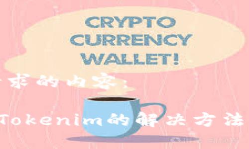 以下是您请求的内容：

ETC误转入Tokenim的解决方法与预防措施