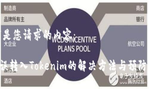 以下是您请求的内容：

ETC误转入Tokenim的解决方法与预防措施