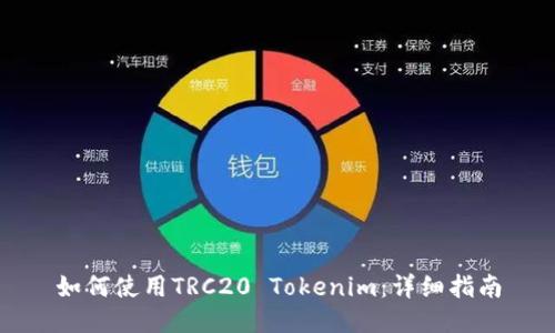 如何使用TRC20 Tokenim：详细指南