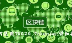 如何使用TRC20 Tokenim：详细指南