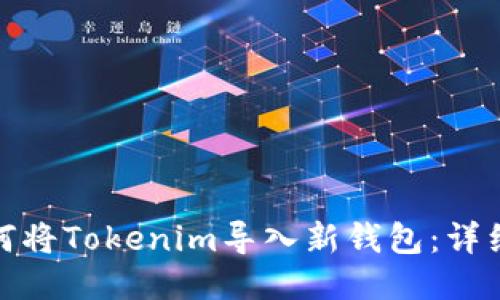 : 如何将Tokenim导入新钱包：详细指南