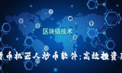 虚拟货币机器人炒币软件：高效投资新选择