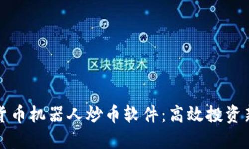 虚拟货币机器人炒币软件：高效投资新选择