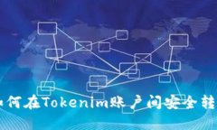 如何在Tokenim账户间安全转币