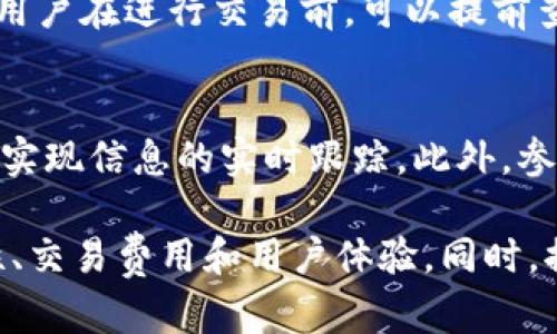 jiaotiATOM能否在Tokenim上交易？/jiaoti
ATOM, Tokenim, 加密货币交易, 区块链, 投资/guanjianci

随着区块链技术的迅猛发展，各类数字资产的交易平台层出不穷。ATOM作为Cosmos（宇宙）网络的原生代币，近年来受到了越来越多用户的关注。Tokenim则是新兴崛起的一个数字货币交易平台，许多用户对其是否支持ATOM交易问题充满疑虑。本文将深入分析ATOM在Tokenim上交易的可行性，并探讨相关的市场背景、技术架构和投资风险。

ATOM是什么？
ATOM是Cosmos生态系统的原生加密货币，Cosmos的核心理念是解决区块链之间的互操作性问题，促进不同链之间的信息和价值流动。ATOM不仅是网络的治理代币，还是参与网络共识的工具。它通过“权威证明”机制确保网络的安全性和稳定性。

Tokenim平台概述
Tokenim是一家新兴的数字货币交易平台，专注于为用户提供安全、便捷的交易体验。它采用了现代化的技术架构，支持多种加密货币交易，包括主流的比特币和以太坊，以及一些新兴的代币。Tokenim的目标是为用户提供低费用、快速响应的交易服务。同时，平台还注重用户体验，通过友好的界面和良好的客户服务吸引用户。

ATOM能在Tokenim上交易吗？
尽管Tokenim尚未正式宣布支持ATOM交易，但由于市场趋势和需求，ATOM有很大的机会被纳入该平台的交易列表。许多用户对Cosmos网络和ATOM表现出浓厚的兴趣，而Tokenim若能够满足这一需求，将可能吸引更多用户前来交易。平台的支持也将有利于ATOM的流动性，提高其市场价值。

ATOM与其他加密货币的比较
在加密货币市场上，ATOM与其他主流代币有着明显的区别。例如，与比特币相比，ATOM更加注重链与链之间的互操作性，而比特币则是作为一种数字黄金存在。与以太坊相比，ATOM可以更高效地进行跨链交易。不同的特性使得ATOM在市场中占有独特的地位。

投资ATOM的风险有哪些？
任何投资都有风险，ATOM作为一款新兴代币也不例外。首先，市场波动性很大，这意味着投资者可能面临价格剧烈波动的风险。此外，ATOM的技术和生态系统尚在发展中，可能会受到区块链行业整体发展的影响。最后，交易平台的安全性直接关系到用户资金的安全，Tokenim的安全性和可靠性还需进一步考量。

常见问题解答

1. ATOM的市场前景如何？
ATOM的市场前景受到多个因素的影响，包括区块链技术的普及、Cosmos生态系统的建设以及用户对跨链交易的需求。随着越来越多的项目加入Cosmos网络，ATOM作为其核心代币的价值有望得到提升。此外，技术的进步和市场的接受度也将影响ATOM的市场表现。总之，ATOM的潜力是巨大的，但投资者也应谨慎评估。

2. 如何在Tokenim上购买其他代币？
在Tokenim上购买其他代币相对简单。用户需要先注册账户，通过实名认证后进行充值。Tokenim支持多种充值方式，包括数字货币和法币。用户可以在平台上选择欲购买的代币，输入购买数量并完成交易。交易完成后，用户可以选择将代币提取到个人钱包中，或者在平台上继续交易。Tokenim的用户界面友好，对于新手交易者来说尤为重要。

3. Tokenim平台的安全性如何？
Tokenim平台通常采取多种安全措施以保护用户资产。例如，平台可能采用冷钱包存储大部分资金，确保资金安全。此外，Tokenim还会进行定期的安全审计，维护平台的安全性。用户在交易时也应注意安全，如启用双重身份验证等功能，从而保护自己的账户免受攻击。

4. 交易费用如何计算？
Tokenim平台的交易费用结构相对透明，通常包括交易手续费和提现手续费。交易费用可能会根据用户的交易量而有所不同，交易量越大，手续费可能越低。用户在进行交易前，可以提前查看平台的费用说明，以便更好地管理交易成本。

5. 如何保持对加密市场的洞察力？
要始终对加密市场保持洞察力，用户可以定期关注相关的新闻、报告和论坛。社交媒体平台和专业网站提供了大量的信息，用户可以通过订阅相关的新闻源，实现信息的实时跟踪。此外，参与社区讨论和投资者群组，也可以帮助投资者了解市场动态。保持对市场的敏感度，有助于及时做出投资决策。

总结来说，虽然ATOM在Tokenim上的交易尚未确定，但其潜在的市场需求和投资价值都不容忽视。用户在选择交易平台时，需综合考虑多个因素，包括安全性、交易费用和用户体验。同时，提高自身对市场的敏感度和专业性，将有助于在这个快速发展的市场中取得成功。