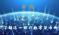 虚拟币BOR：了解这一新兴数字货币的潜力与未来