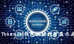 如何解决TokenIM钱包地址挖矿显示为0的问题