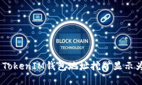 如何解决TokenIM钱包地址挖矿显示为0的问题