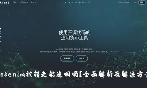 Tokenim被转走能追回吗？全面解析及解决方案