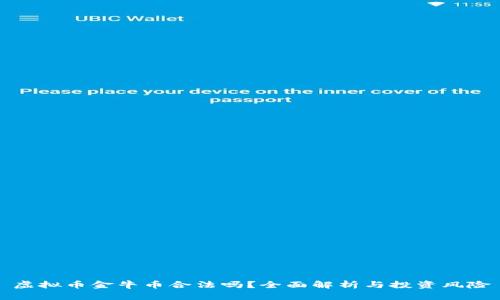 虚拟币金牛币合法吗？全面解析与投资风险