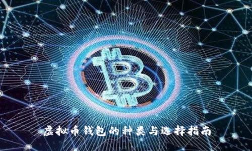 虚拟币钱包的种类与选择指南