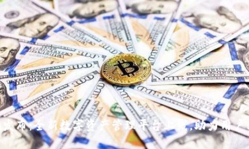 Tokenim发布：全新数字资产管理平台上线，助力用户轻松投资