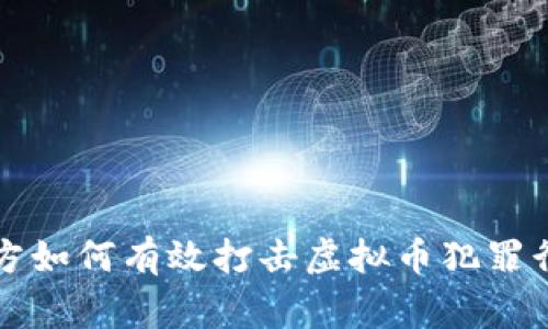 警方如何有效打击虚拟币犯罪行为