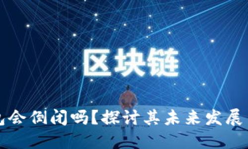 虚拟币钱包会倒闭吗？探讨其未来发展与用户安全