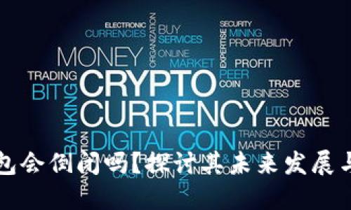 虚拟币钱包会倒闭吗？探讨其未来发展与用户安全