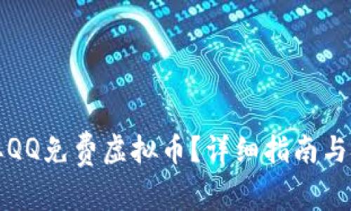 如何获取QQ免费虚拟币？详细指南与技巧分享