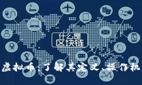 : 闪电贷虚拟币：了解其定义、操作机制与风险